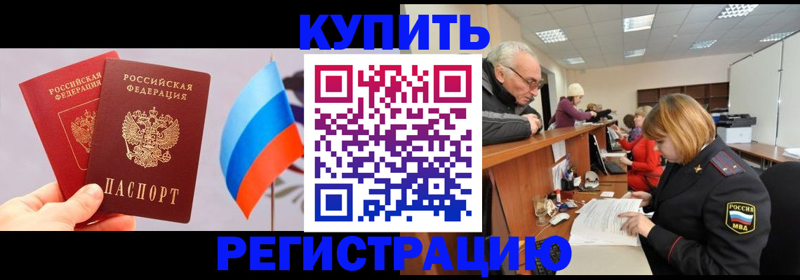 купить прописку в Сафоново